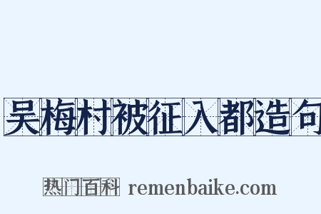 吴梅村被征入都造句是什么意思的图片